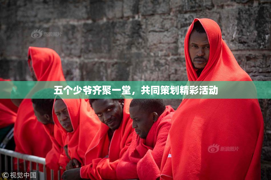 五个少爷齐聚一堂，共同策划精彩活动
