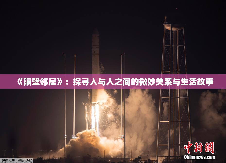 《隔壁邻居》：探寻人与人之间的微妙关系与生活故事
