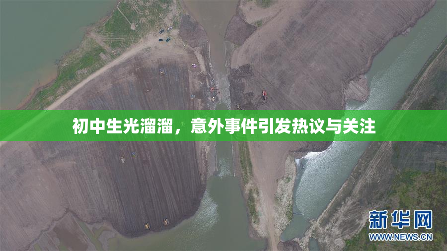 初中生光溜溜，意外事件引发热议与关注