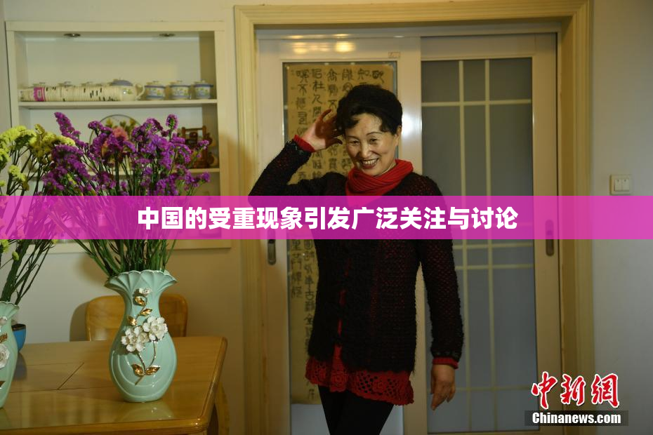 中国的受重现象引发广泛关注与讨论
