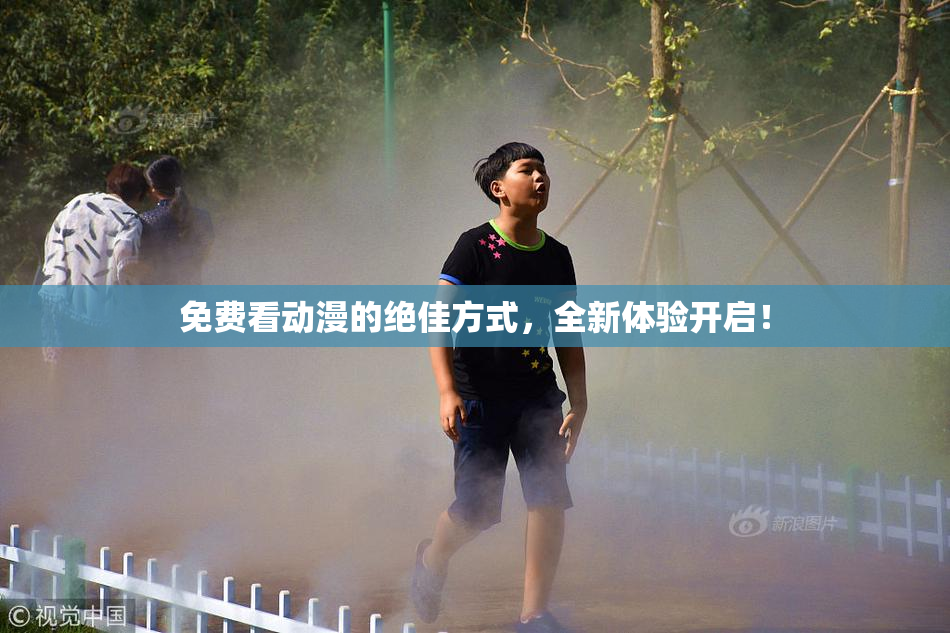 免费看动漫的绝佳方式，全新体验开启！