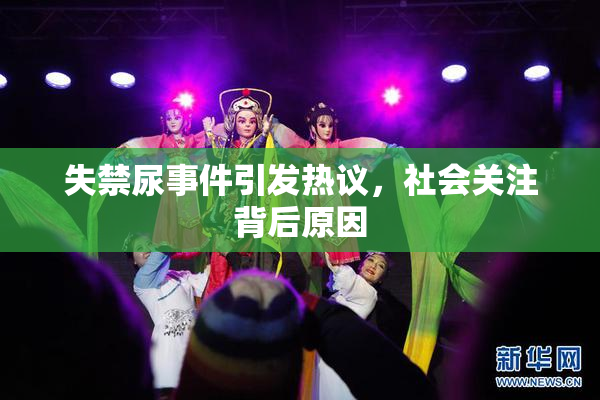 失禁尿事件引发热议，社会关注背后原因