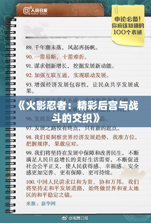 《火影忍者：精彩后宫与战斗的交织》
