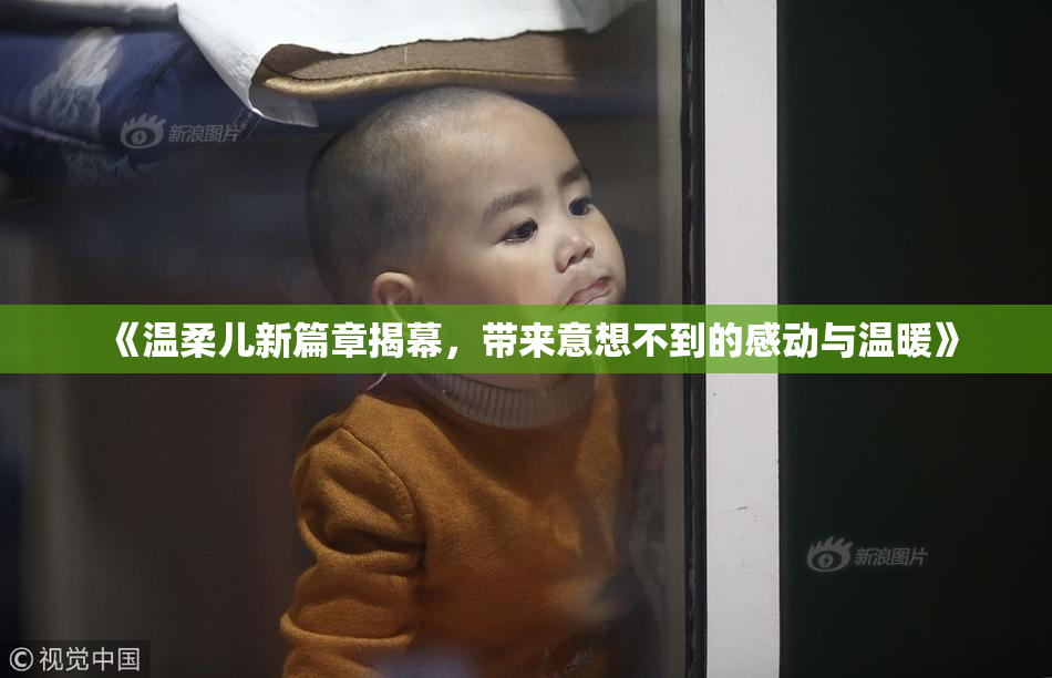 《温柔儿新篇章揭幕，带来意想不到的感动与温暖》