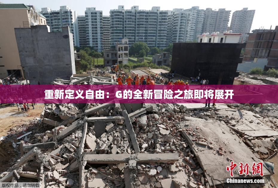 重新定义自由：G的全新冒险之旅即将展开