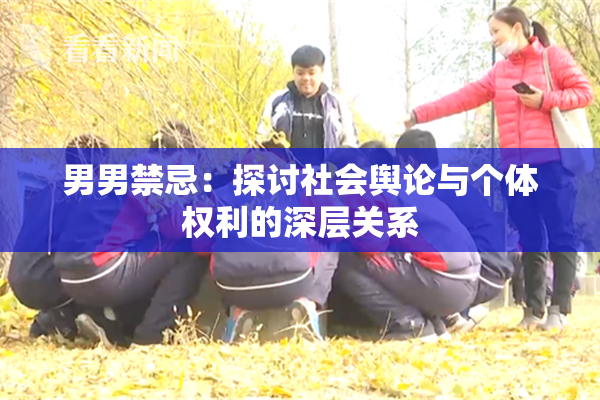 男男禁忌：探讨社会舆论与个体权利的深层关系