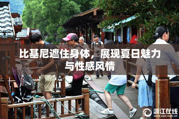 比基尼遮住身体，展现夏日魅力与性感风情