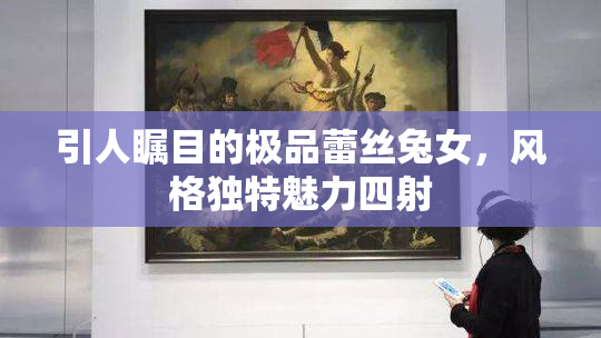 引人瞩目的极品蕾丝兔女，风格独特魅力四射