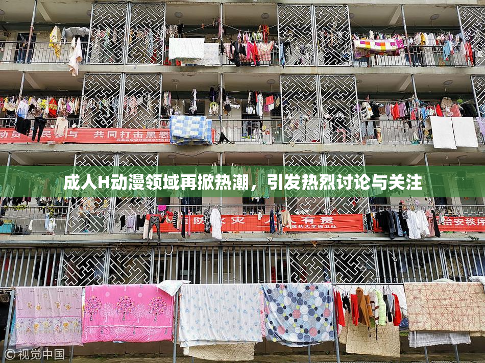 成人H动漫领域再掀热潮，引发热烈讨论与关注