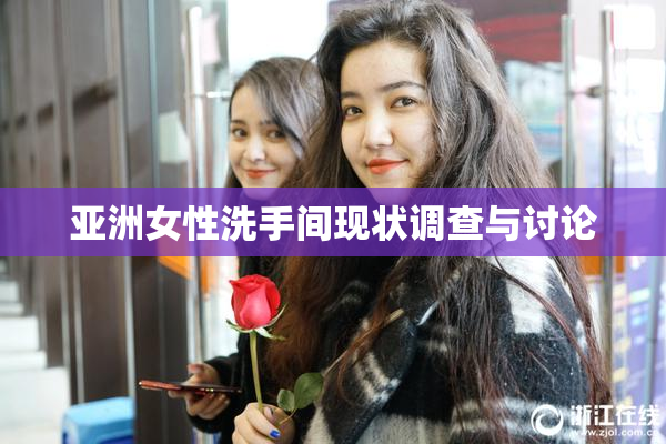 亚洲女性洗手间现状调查与讨论