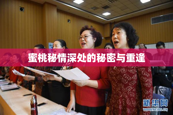 蜜桃秘情深处的秘密与重逢