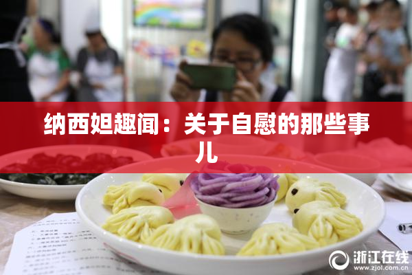 纳西妲趣闻：关于自慰的那些事儿