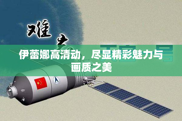 伊蕾娜高清动，尽显精彩魅力与画质之美