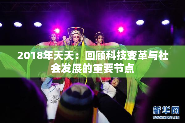 2018年天天：回顾科技变革与社会发展的重要节点