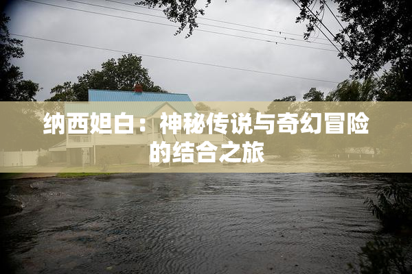 纳西妲白：神秘传说与奇幻冒险的结合之旅