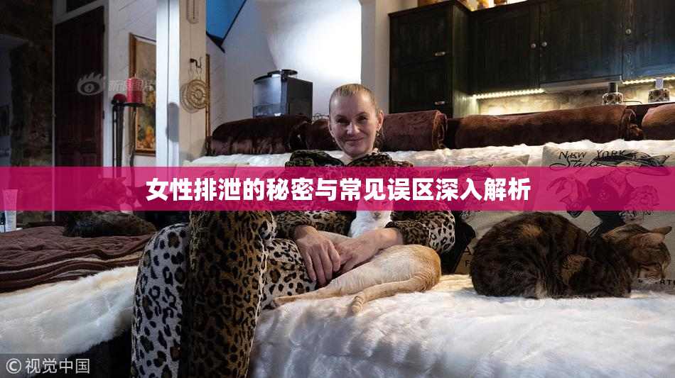 女性排泄的秘密与常见误区深入解析
