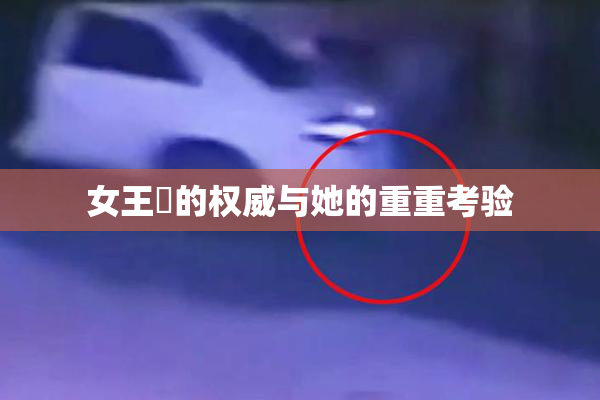 女王様的权威与她的重重考验