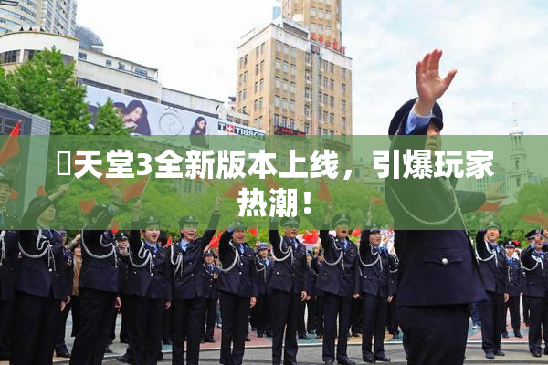 妺天堂3全新版本上线，引爆玩家热潮！