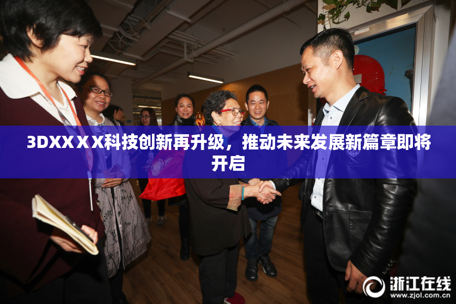 3DXXⅩX科技创新再升级，推动未来发展新篇章即将开启