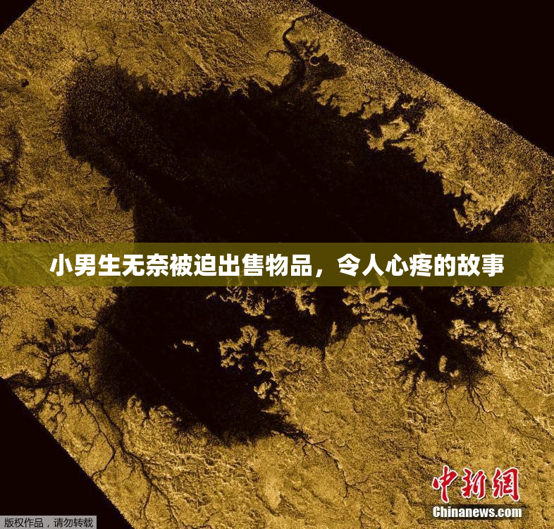 小男生无奈被迫出售物品，令人心疼的故事