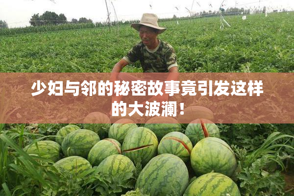 少妇与邻的秘密故事竟引发这样的大波澜！