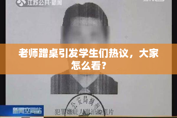老师蹭桌引发学生们热议，大家怎么看？