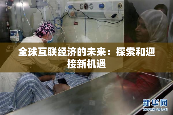 全球互联经济的未来：探索和迎接新机遇