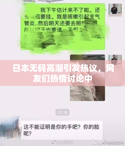 日本无码高潮引发热议，网友们热情讨论中