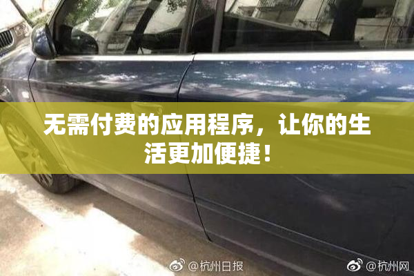 无需付费的应用程序，让你的生活更加便捷！