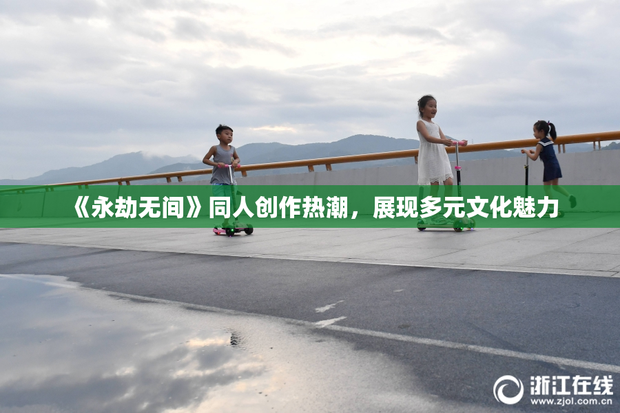 《永劫无间》同人创作热潮，展现多元文化魅力