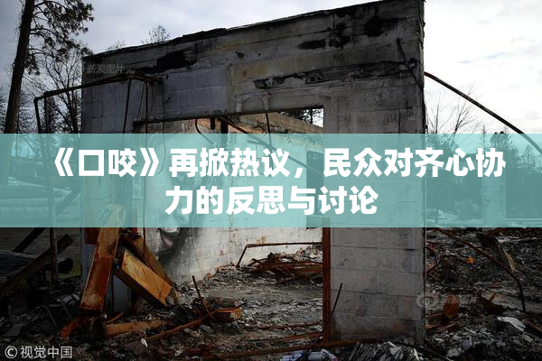 《口咬》再掀热议，民众对齐心协力的反思与讨论