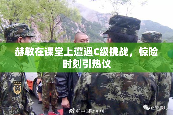 赫敏在课堂上遭遇C级挑战，惊险时刻引热议