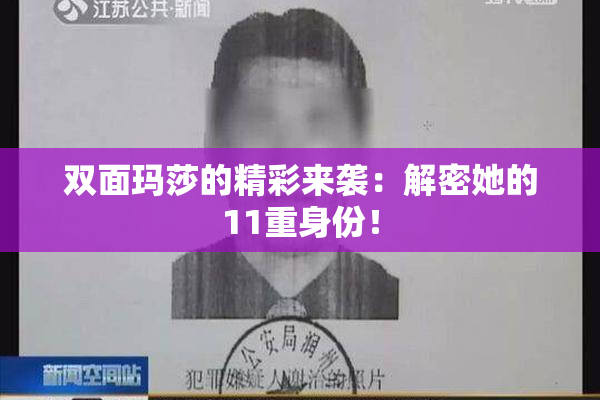 双面玛莎的精彩来袭：解密她的11重身份！