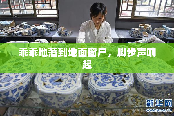 乖乖地落到地面窗户，脚步声响起