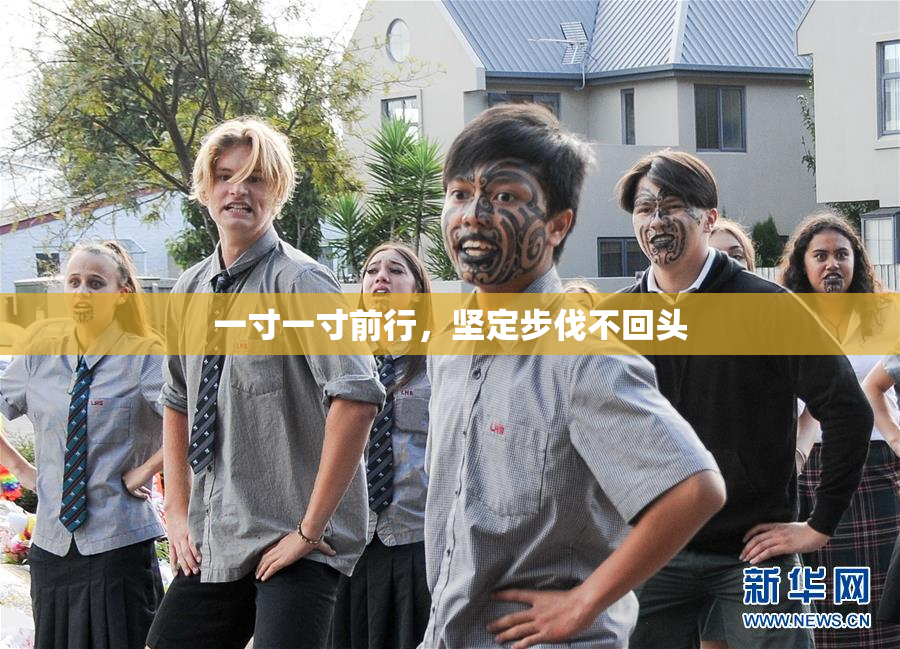 一寸一寸前行，坚定步伐不回头