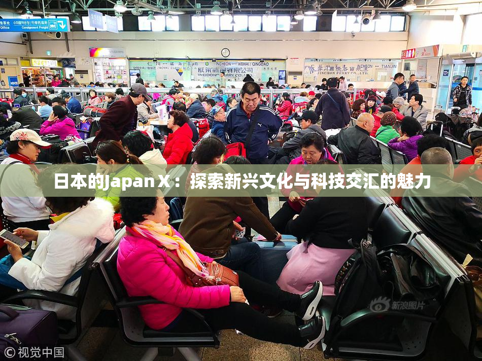 日本的JapanⅩ：探索新兴文化与科技交汇的魅力