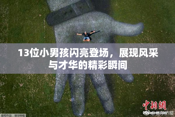 13位小男孩闪亮登场，展现风采与才华的精彩瞬间