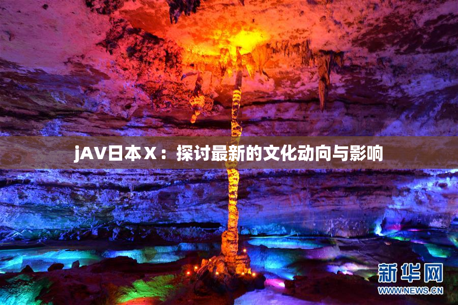 jA∨日本Ⅹ：探讨最新的文化动向与影响