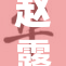 赵露思的AA火热发布，强势吸引众多关注！