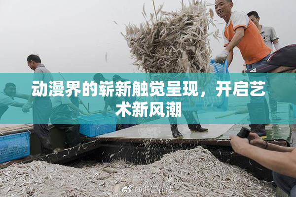 动漫界的崭新触觉呈现，开启艺术新风潮