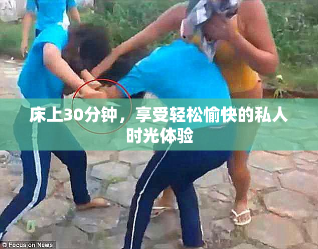 床上30分钟，享受轻松愉快的私人时光体验
