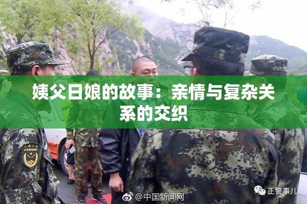姨父日娘的故事：亲情与复杂关系的交织