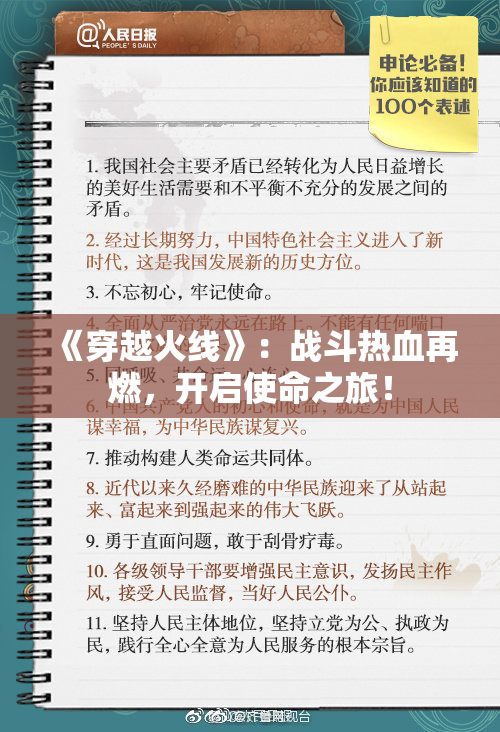 《穿越火线》：战斗热血再燃，开启使命之旅！