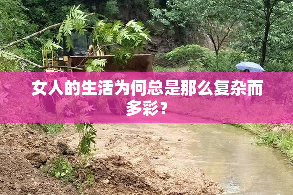 女人的生活为何总是那么复杂而多彩？