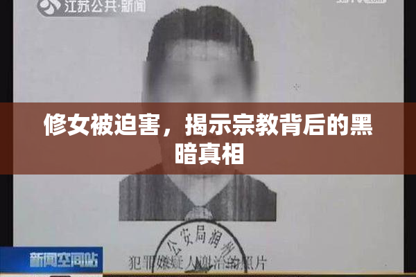 修女被迫害，揭示宗教背后的黑暗真相