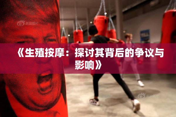《生殖按摩：探讨其背后的争议与影响》