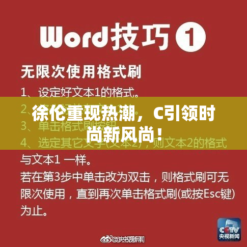 徐伦重现热潮，C引领时尚新风尚！