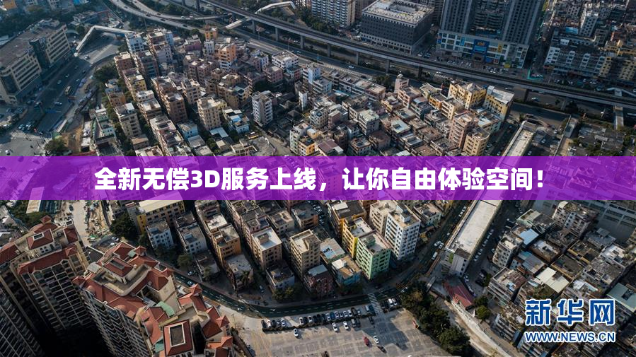 全新无偿3D服务上线，让你自由体验空间！