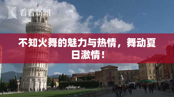 不知火舞的魅力与热情，舞动夏日激情！