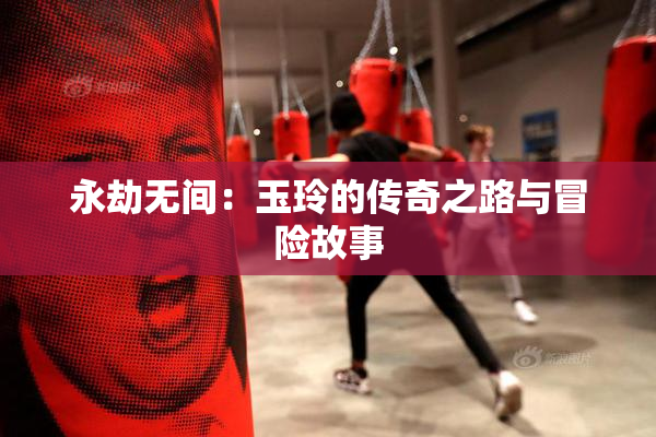 永劫无间：玉玲的传奇之路与冒险故事